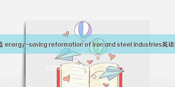 钢铁企业节电改造 energy-saving reformation of iron and steel industries英语短句 例句大全