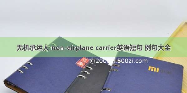 无机承运人 non-airplane carrier英语短句 例句大全