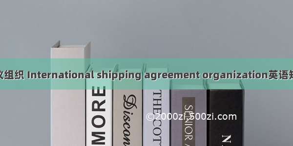 国际航运协议组织 International shipping agreement organization英语短句 例句大全