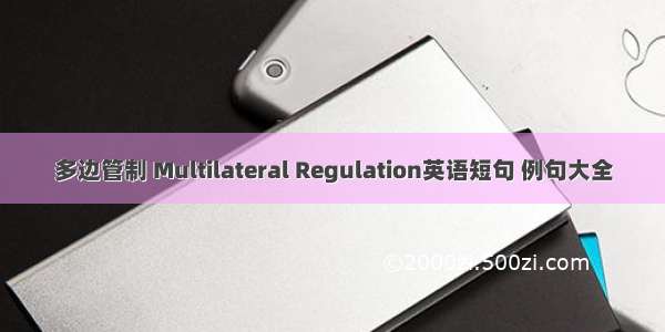 多边管制 Multilateral Regulation英语短句 例句大全