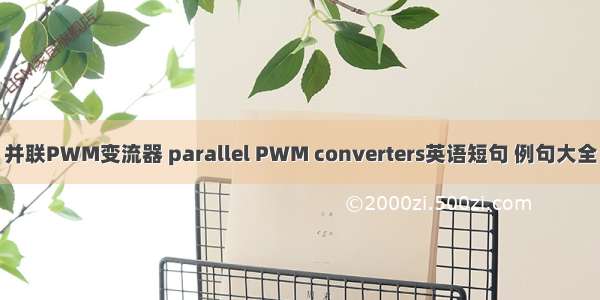 并联PWM变流器 parallel PWM converters英语短句 例句大全