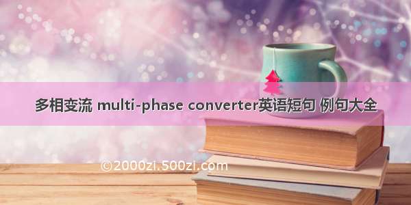 多相变流 multi-phase converter英语短句 例句大全