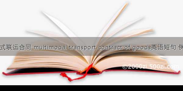 货物多式联运合同 multimodal transport contract of goods英语短句 例句大全