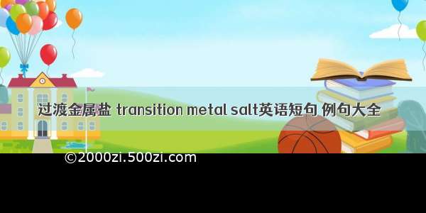 过渡金属盐 transition metal salt英语短句 例句大全