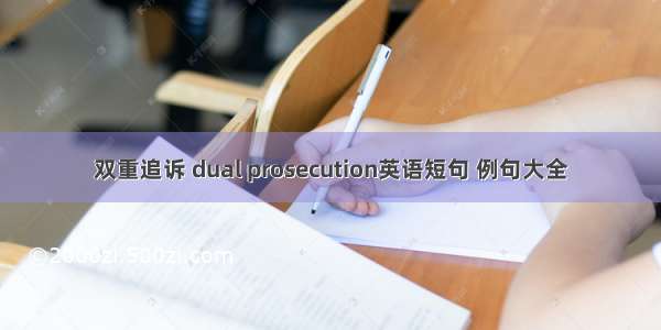 双重追诉 dual prosecution英语短句 例句大全