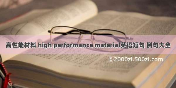 高性能材料 high performance material英语短句 例句大全