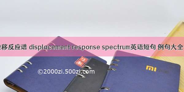 位移反应谱 displacement response spectrum英语短句 例句大全