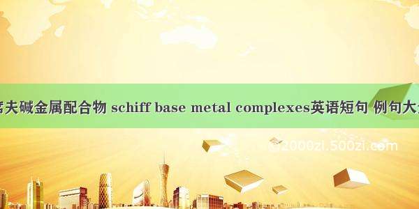 席夫碱金属配合物 schiff base metal complexes英语短句 例句大全