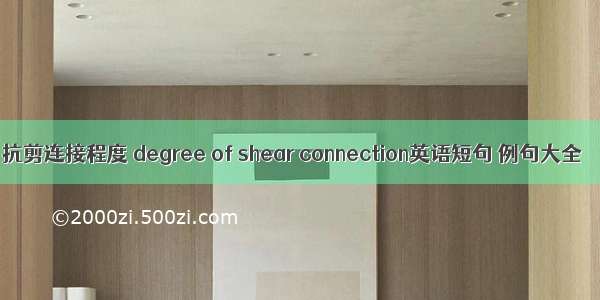 抗剪连接程度 degree of shear connection英语短句 例句大全