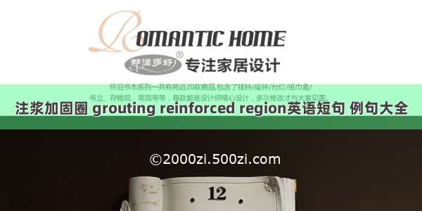 注浆加固圈 grouting reinforced region英语短句 例句大全