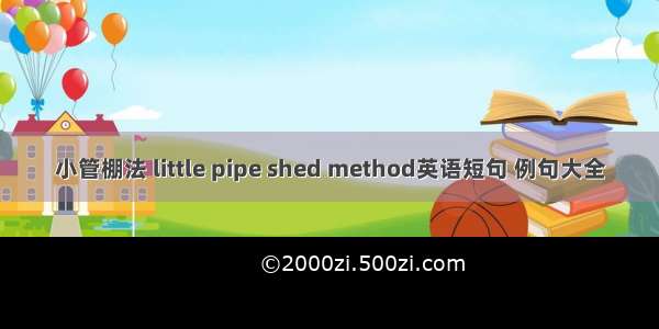 小管棚法 little pipe shed method英语短句 例句大全