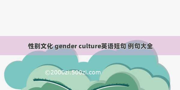 性别文化 gender culture英语短句 例句大全