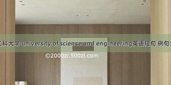 理工科大学 university of science and engineering英语短句 例句大全