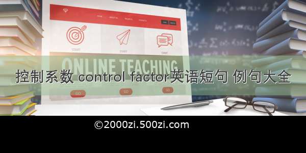 控制系数 control factor英语短句 例句大全