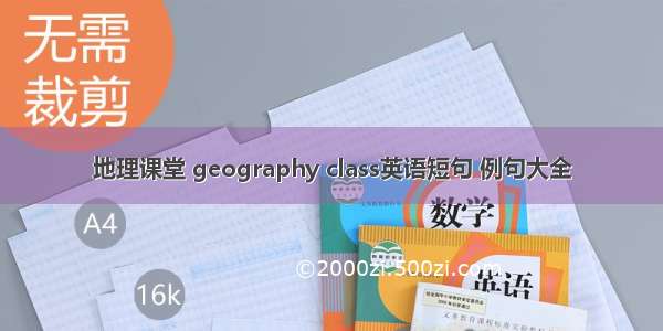 地理课堂 geography class英语短句 例句大全