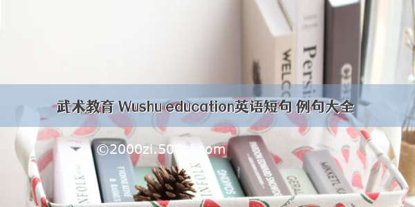 武术教育 Wushu education英语短句 例句大全