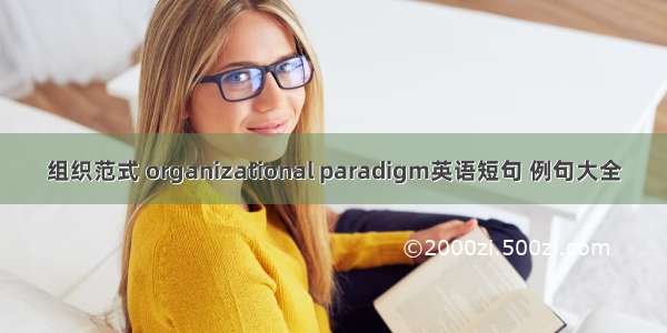 组织范式 organizational paradigm英语短句 例句大全