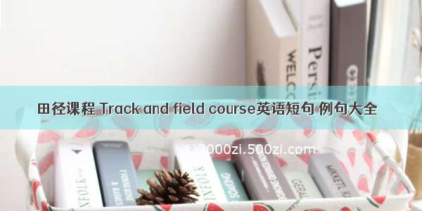 田径课程 Track and field course英语短句 例句大全