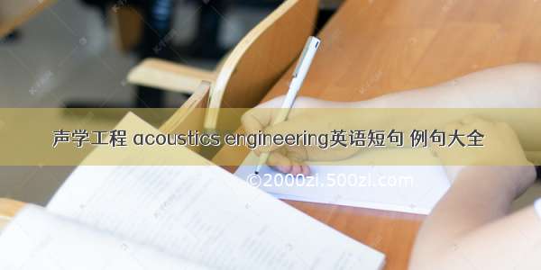 声学工程 acoustics engineering英语短句 例句大全