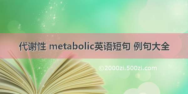 代谢性 metabolic英语短句 例句大全