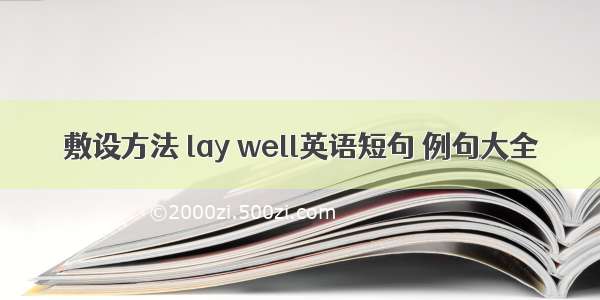 敷设方法 lay well英语短句 例句大全