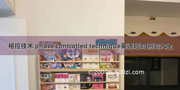 相控技术 phase controlled technique英语短句 例句大全