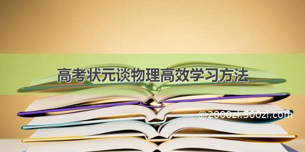 高考状元谈物理高效学习方法