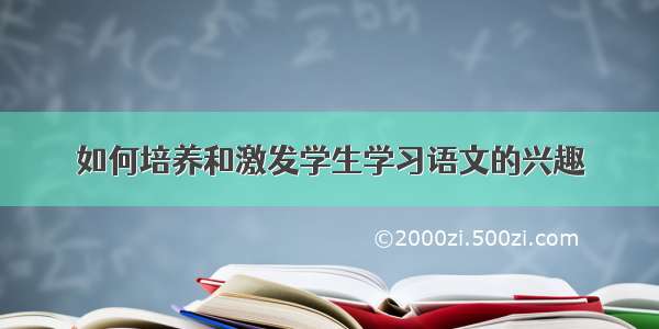 如何培养和激发学生学习语文的兴趣