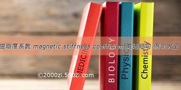 磁刚度系数 magnetic stiffness coefficient英语短句 例句大全