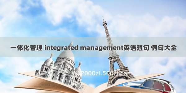 一体化管理 integrated management英语短句 例句大全