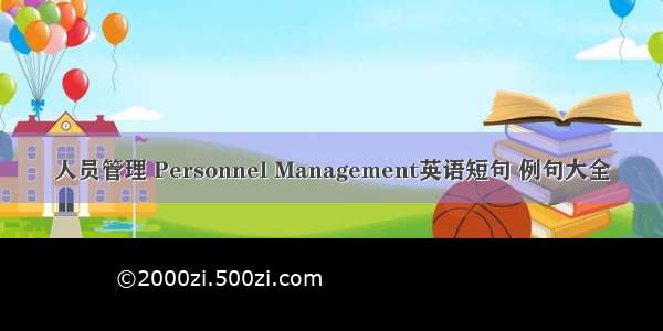 人员管理 Personnel Management英语短句 例句大全