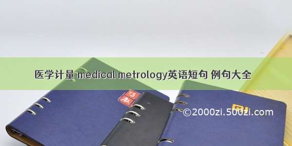 医学计量 medical metrology英语短句 例句大全