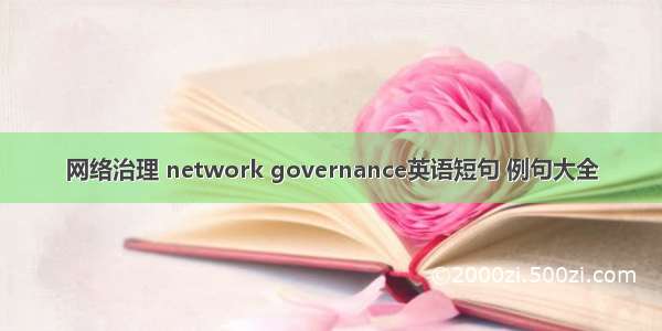网络治理 network governance英语短句 例句大全