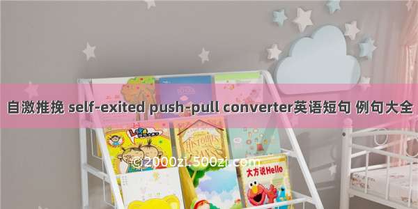 自激推挽 self-exited push-pull converter英语短句 例句大全