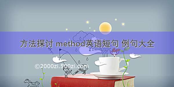 方法探讨 method英语短句 例句大全