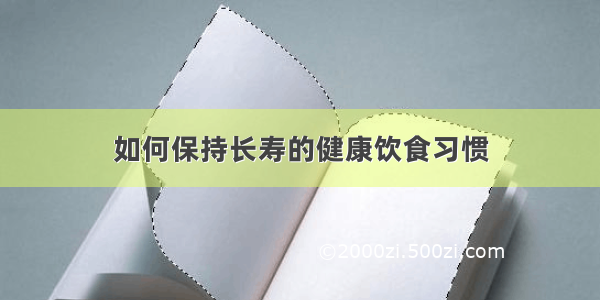 如何保持长寿的健康饮食习惯