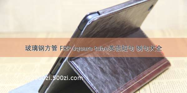 玻璃钢方管 FRP square tube英语短句 例句大全