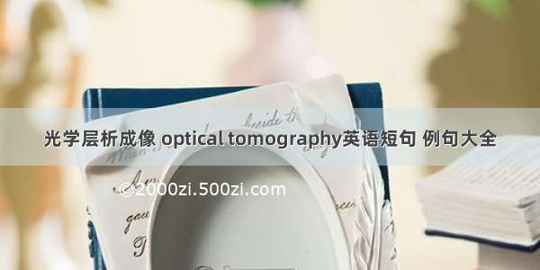 光学层析成像 optical tomography英语短句 例句大全