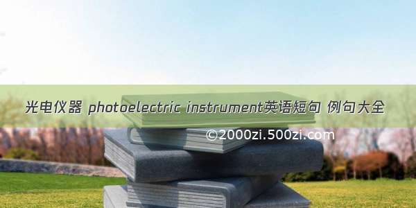 光电仪器 photoelectric instrument英语短句 例句大全