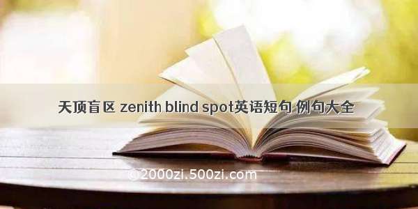 天顶盲区 zenith blind spot英语短句 例句大全