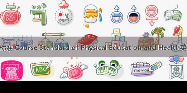 体育与健康课程标准 Course Standard of Physical Education and Health英语短句 例句大全
