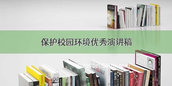 保护校园环境优秀演讲稿