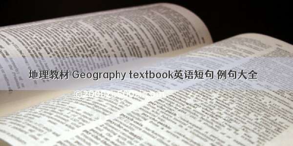 地理教材 Geography textbook英语短句 例句大全