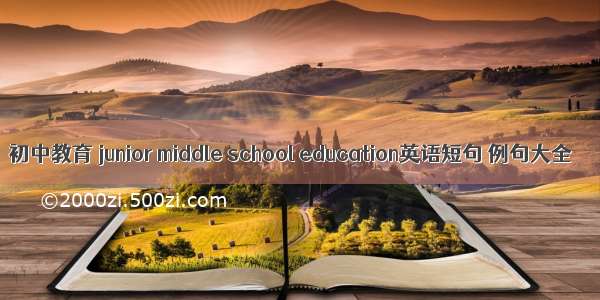 初中教育 junior middle school education英语短句 例句大全