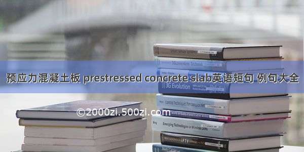 预应力混凝土板 prestressed concrete slab英语短句 例句大全