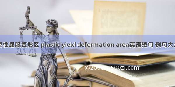 塑性屈服变形区 plastic yield deformation area英语短句 例句大全