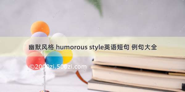 幽默风格 humorous style英语短句 例句大全