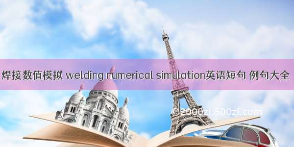 焊接数值模拟 welding numerical simulation英语短句 例句大全