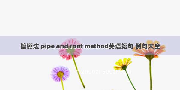 管棚法 pipe and roof method英语短句 例句大全