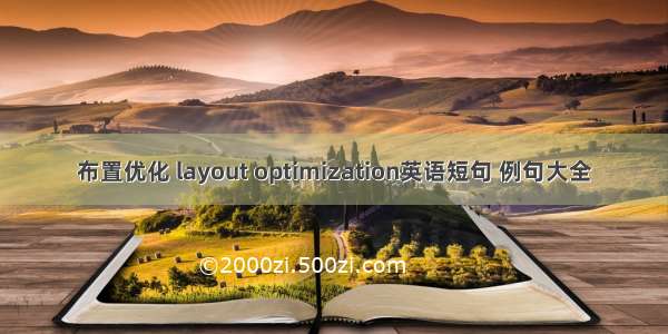 布置优化 layout optimization英语短句 例句大全